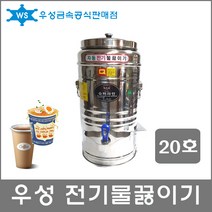 우성금속 전기 물끓이기 보온보냉 물통 국통 국끓이기, 전기물끓이기 20호