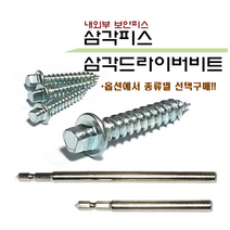 삼각피스 삼각드라이버비트 삼각나사 삼각스크류 삼각드릴비트 삼각비트 안전피스 삼각태핑스크류 보안피스 의자수리 방범창설치, 38mm (50개묶음), 50개
