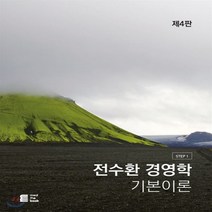 새책-스테이책터 [STEP 1 전수환 경영학 기본이론] -제4판-밀더북-전수환 지음, 밀더북