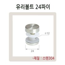 유리볼트 24 28 파이 유리난간부속 계단 복도 파티션 로켓트 브라켓 유리난간대 스파이더 브라켓, 유리볼트28파이