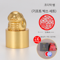 12지신도장 십이지신 특이한 도장 황동 인감 장식 날인 사무실 개업 선물 회사 디자인, 뱀  1.8x1.8x2.8 cm