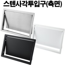스텐사각투입구(측면) 쓰레기통뚜껑 150x220mm/180x270mm( 스텐 블랙 화이트), 스텐 150x220mm