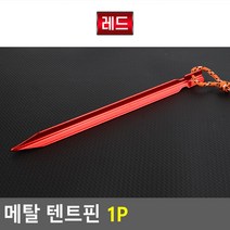 메탈 텐트핀 1P 알루미늄 골드 타프클립 텐트고정핀