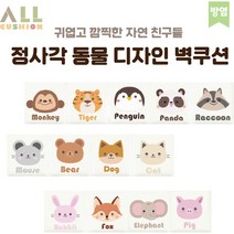 [올쿠션]정사각 동물 디자인벽쿠션 어린이안전 벽매트 합리적인 가성비 인테리어*30x30(방염), 토끼