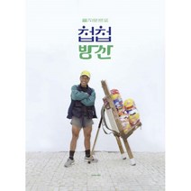 밀크북 을지로 르포 첩첩방산, 도서, 9791197279485