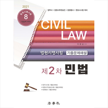 법학사 2021 법원시행시험 제2차 기출문제해설 민법-제6판 스프링제본 2권 (교환&반품불가)