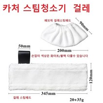 카처 스팀청소기 걸레 패브릭 물걸레 스팀패드 호환용, 걸레 스팀패드