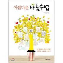 아름다운 나눔수업:자아존중감과 소통의 리더십을 키워주는 나눔교육, 착한책가게, 전성실 저