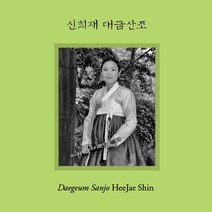 (SACD Hybrid) 신희재 - 대금산조, 단품