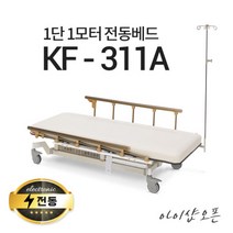 아이샵오픈 KF-311A 1단1모터 전동베드 주사베드 수액전동베드 환자베드 전동침대, KF-311A(옐로우 아이보리)-열선 추가/풋스위치 추가(1개)
