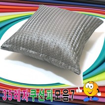 35레자쿠션피모음7레자쿠션피레자쿠션커버쿠션커버, 마지부스 S-5023