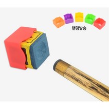 1P 컬러 당구 초크케이스 당구초크 중고당구다이 당구몰 당구다이가격 당구장당구대 중고당구큐 초크케이스