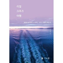 [밀크북] 참(도서출판) - 리얼 크루즈 여행 : 베테랑 승무원이 공개하는 크루즈 여행의 모든 것