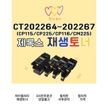 제록스 CT202264 칼라재생토너 편리한잉크 CP115 CM225 CP225 CP116, CT202264 ( 검정 / 2000매)