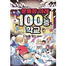 운동장 아래 100층 학교 2: 이름 없는 아이, 주니어김영사