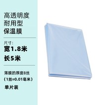 비닐하우스용 두꺼운 필름 기둥제외 겨울철 작물 동사방지를 위한 가든소품 정원 원예 텃밭용, 폭1.8x길이5m 두께 8필라멘트