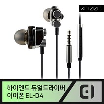 크라이저 EL-D4 듀얼드라이버 이어폰