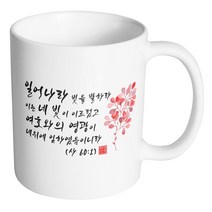 핸드팩토리 캘리 성경말씀 머그컵 99종, 1개, B47_이사야 60:1 머그컵