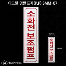 소화전 보조펌프 아크릴 명판 표지(P.P) SMM-07