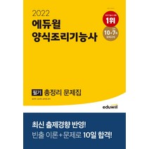2022 에듀윌 양식조리기능사 필기 총정리 문제집/에듀윌