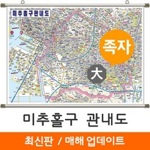 [지도코리아] 미추홀구 관내도 210*150cm 족자 대형, 미추홀구 관내도 (대형) - 고급천 족자형