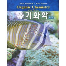 유기화학(제6판), 자유아카데미, Vollhardt, K. Peter C.