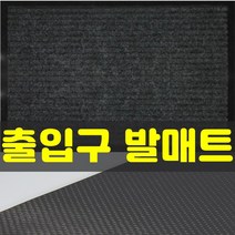 잡화킹 현관 가게 매장 발매트 출입구 백화점 호텔 깔게 상가 출입문 입구 미끄럼방지 먼지 흙털이 매트 발판, 진그레이 80x120cm