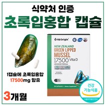 동결건조 초록입 초롱이 홍합 초임계 추출 정 뼈 건강 초록색 순도높은 식물성 캡슐 뉴질랜드 고급 초록 Green Lipped Shell Mussel 푸른 색 3개 3개월 90캡슐
