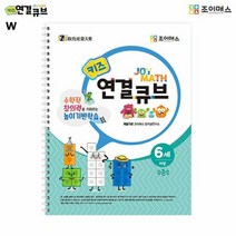 조이매스 키즈 연결큐브 수준2 (워크북), 단품