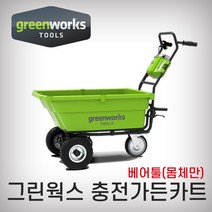 그린웍스 충전가든캇트 40V 몸체만, 1개
