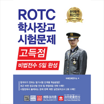 ROTC 학사장교 시험문제:고득점 비법전수 5일 완성, 크라운출판사