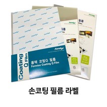 한국폼텍 손코팅 필름 라벨 / 양면 / 단면, 단면 CF-2309