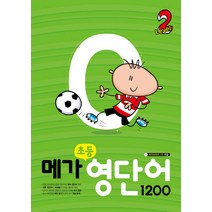 메가 초등 영단어 1200 Level 2, 메가북스