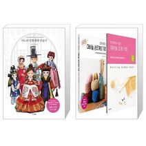 마노의 인형 한복 만들기 + 쉽게 배우는 새로운 대바늘 손뜨개의 기초 + 대바늘 뜨개 기호 세트 전2권 (마스크제공)