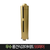 우수다이아몬드 롱건식코아비트 55파이 코어 비트, 단품