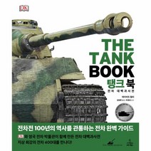 탱크북 (전차 대백과 사전), 상세페이지 참조, 상세페이지 참조, 상세페이지 참조