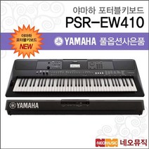 야마하 PSR-EW410 포터블키보드 [한국정품] 기본