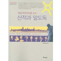 라운더바우트를 도는 산적과 말도둑:무엇이 영국 민주주의를 만드는가?, 르네상스, 김웅진 등저