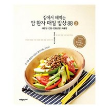 집에서 해먹는 암환자 매일밥상88 2