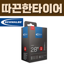 슈발베 700C 로드 경량 튜브 SV20 프레스타 40mm, SV20 (프레스타 50mm)