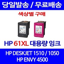무료배송잉크 HP 61 XL 대용량 색상별 구매 DESKJET 1510 1050 가정용 프린팅 ENVY 소모품 3000 2050 5530 HP61 4500, 1개입, HP61XL 검정 대용량(표준3배) 호환 잉크 정품품질