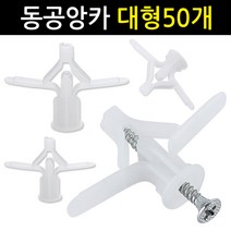 Eagles Trading Anchor석고앙카 동공앙카대형50EA 천장 합판 석고보드용 칼블럭