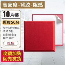 10장 실내 방음벽 흡음재 방음재 벽간소음 아파트 방음벽 방음부스 차음시트 천정흡음재, 5cm 고밀도 난연 점착제 10장 (빨강)