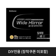 [불스원} 와이드미러 일체형(현대 기아 쌍용 쉐보레 등), LF소나타