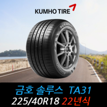 금호타이어 솔루스 TA31 225 40 18 22년식 타이어 2254018, 택배 주문시