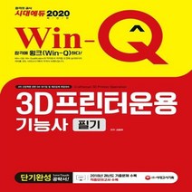 2020 Win-Q 3D프린터운용기능사 필기 단기완성, 시대고시기획