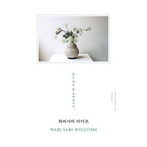 [밀크북] 윌북 - 와비사비 라이프 : 없는 대로 잘 살아갑니다