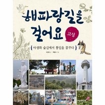 해파랑 길을 걸어요 고성 11 인문학놀이터, 상품명