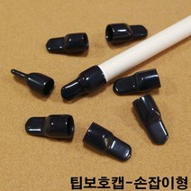 팁보호캡 손잡이형 / 말골보호캡 당구장큐상대 한밭큐