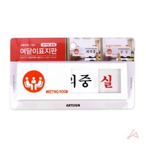 회의중공실안내판명판표시판도어 표지판 사인물 사무실 현판 아크릴 안내표지판 문패 공실 간판 팻말 7W86EACE, 1개
